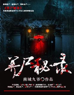 养尸真的存在吗