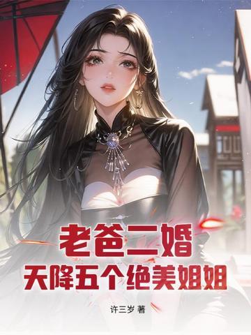 老爸二婚五个弟控姐姐