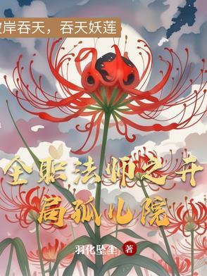 全职法师之开局觉醒全系