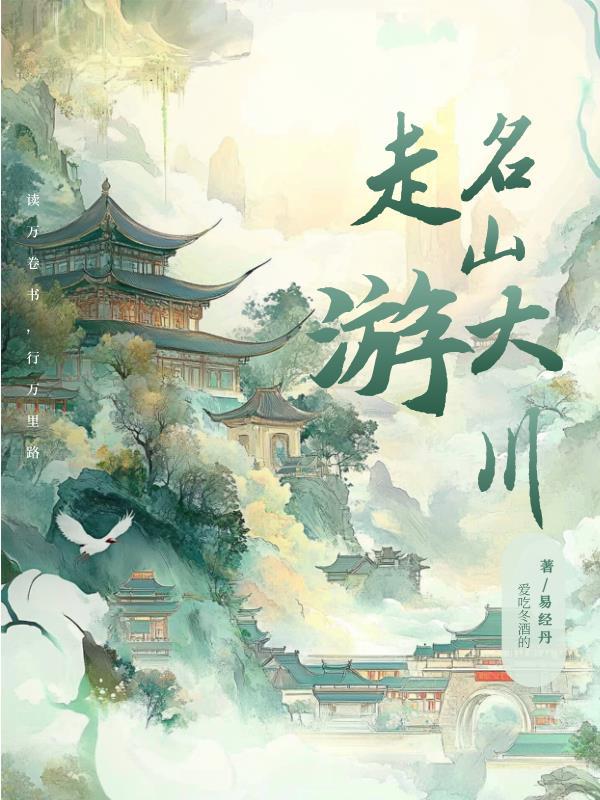 走遍名山大川下一句