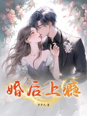婚后爱上你在线阅读