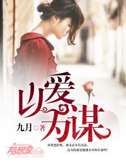 以爱为谋全部演员表名单