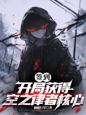 签到开局获得空之律者核心TXT