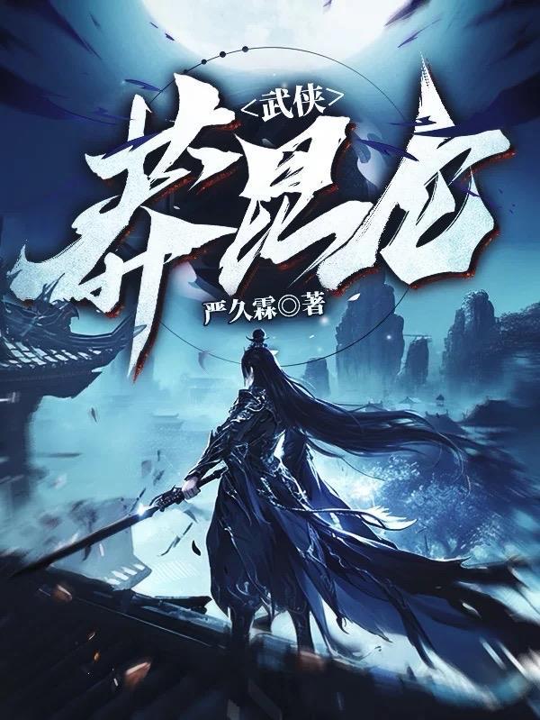 主角叫武昆仑的