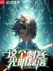 这个刺客光明磊落(1-370)