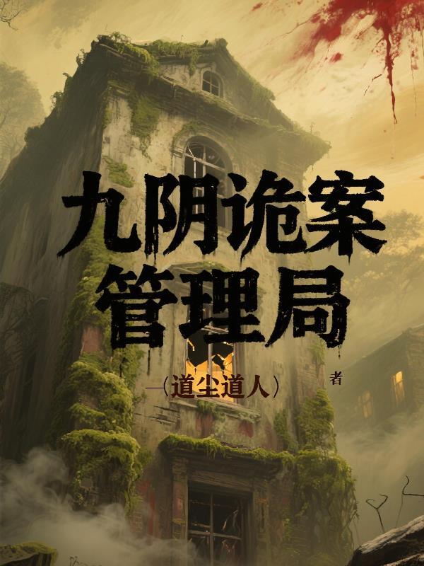 九阴鬼市推演