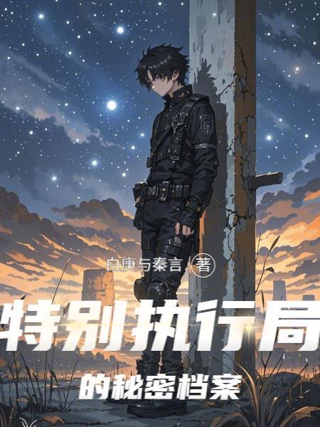 执行特殊任务的秘密组织