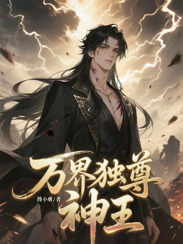 万界独尊神王和神尊哪个厉害