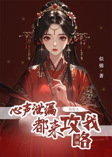 系统心声泄露后
