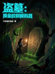 盗墓摸金校尉一句话