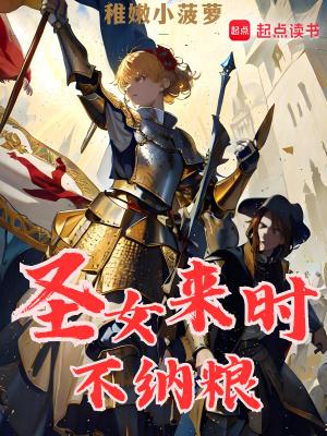 圣女来时不纳粮笔趣阁无错版