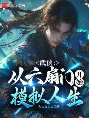 武侠从六扇门开始模拟人生豆皮