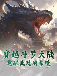 武魂觉醒仪式上