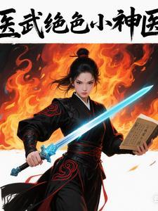 医武小神农笔趣阁