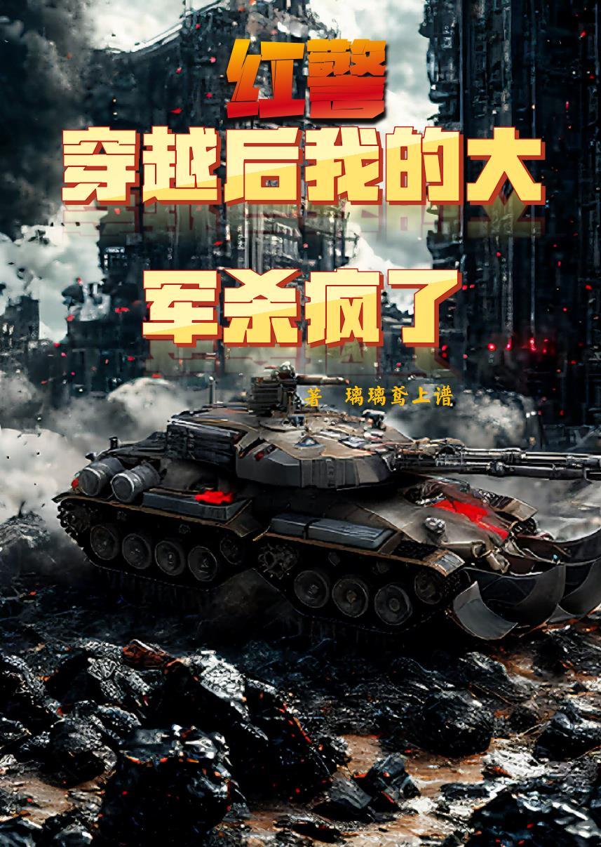 穿越到红警世界的