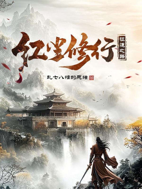 红尘修行的句子