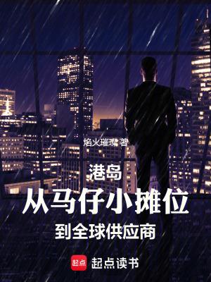 港岛从马仔小摊位到全球供应商(1-231)