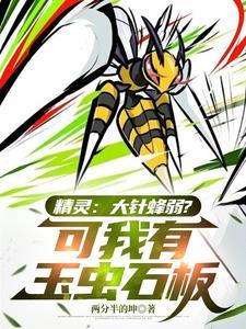 精灵宝可梦大针蜂配招