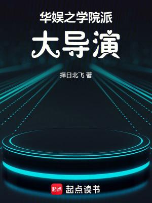 华娱之学院派大导演笔趣阁最新章节