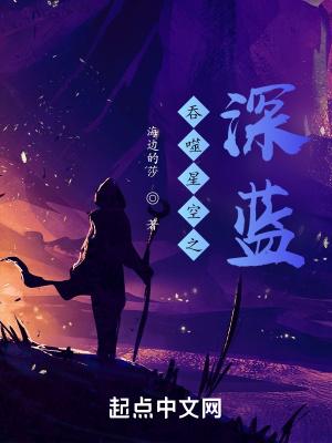 吞噬星空之深蓝笔趣阁免费阅读