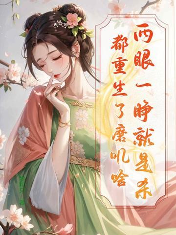 都重生了磨叽啥女主身份