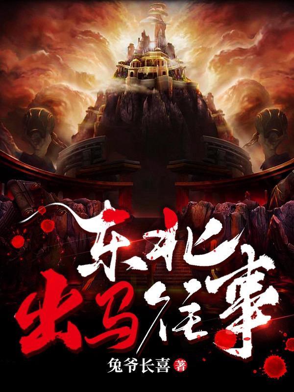 东北出马仙真实故事