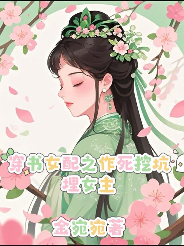 穿越之女配作死日常