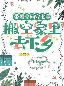 带着空间闯七零作者雨中柔情