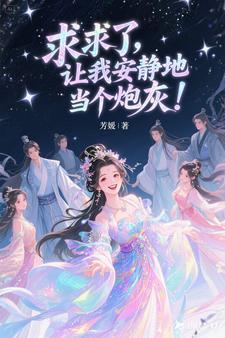 求求了让我上