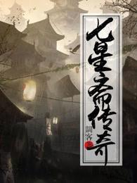 七星宗门列表