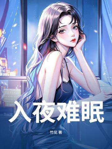 入夜安眠什么意思