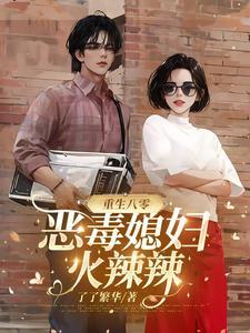 重生八零媳妇火辣辣免费