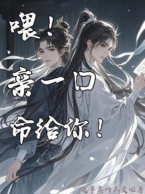 亲一下命给你唐殊墨