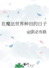 在魔法世界种田的日子免费