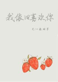 我依旧喜欢你演员表