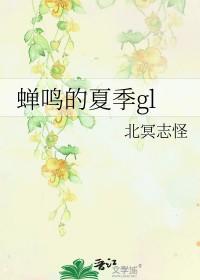 夏天的蝉鸣by花间佳酿笔趣阁