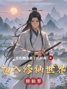 初入修仙界装备