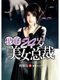 我的24岁美女总裁老婆笔趣阁