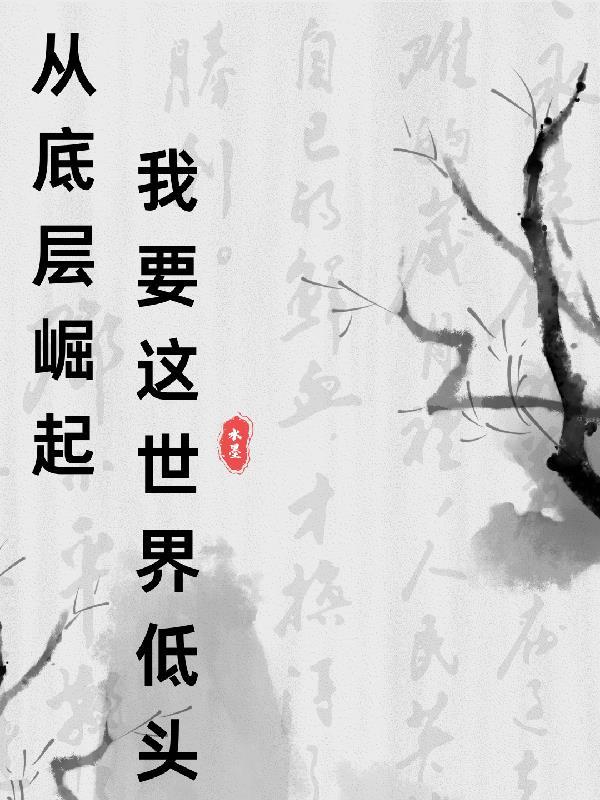 从底层做起演讲稿