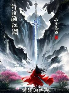 泪洒江湖国语版电影网