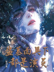 盗墓面瘫