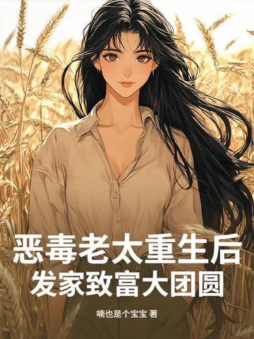 穿越成恶毒老太太