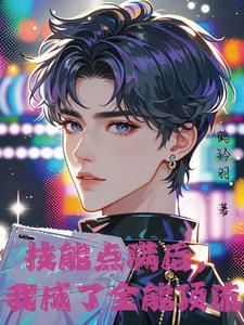 神颜爱豆他只想活命结局