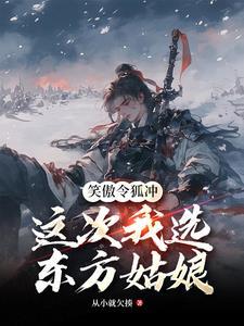 令狐冲心里有东方姑娘