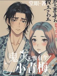 鬼灭之刃无惨累cp