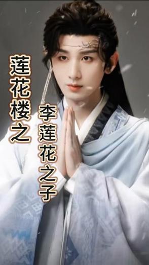 莲花楼李莲花扮演者