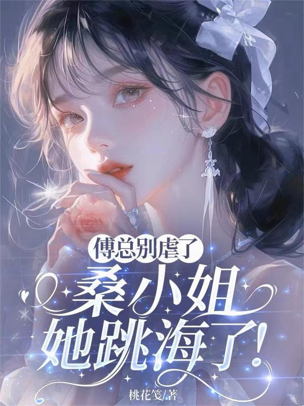 桑晚傅如臻