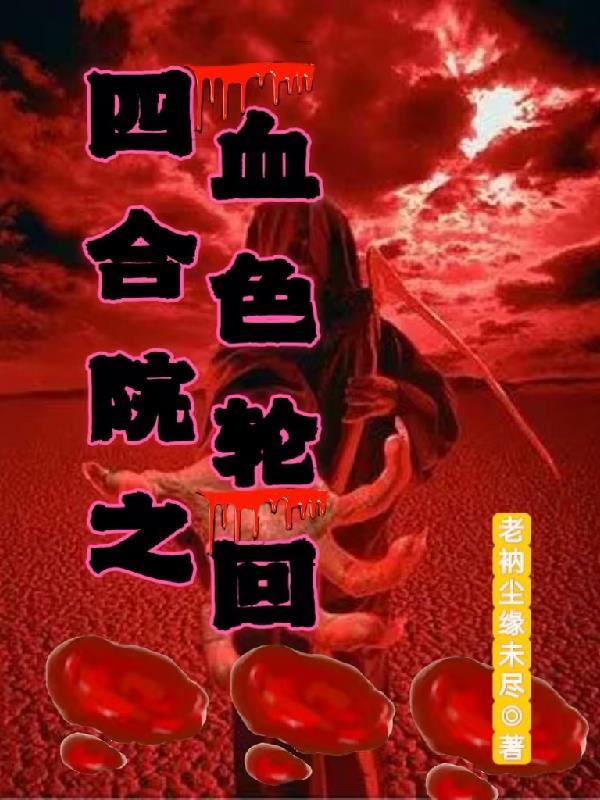 四合院血色浪漫