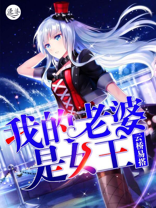 我的老婆是女王记录