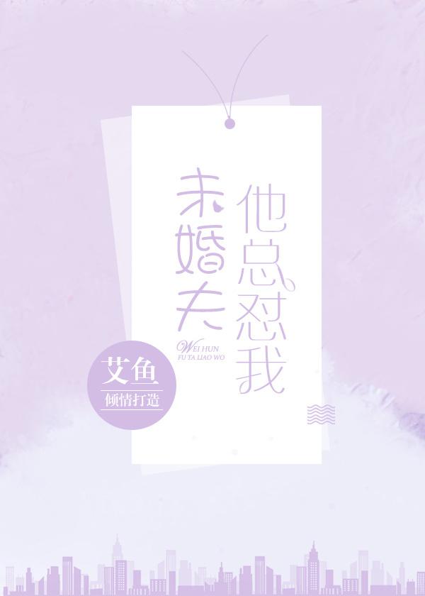 未婚夫总怼我艾鱼
